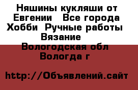 Няшины кукляши от Евгении - Все города Хобби. Ручные работы » Вязание   . Вологодская обл.,Вологда г.